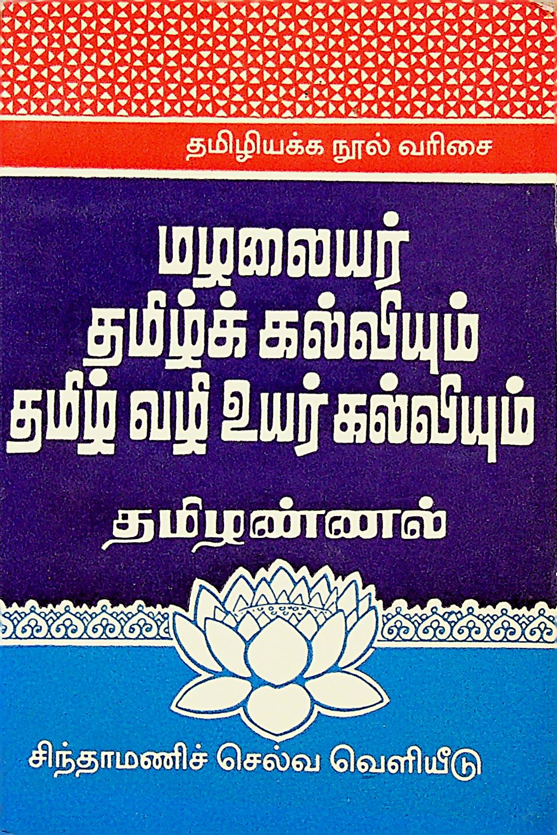 மழலையர் தமிழ்க் கல்வியும் தமிழ் வழி உயர் கல்வியும்